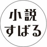 小説すばる
