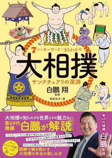 『『7つのキーワードでまるわかり 大相撲 サンクチュアリの深淵』（主婦と生活社）