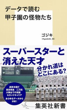 『データで読む甲子園の怪物たち』