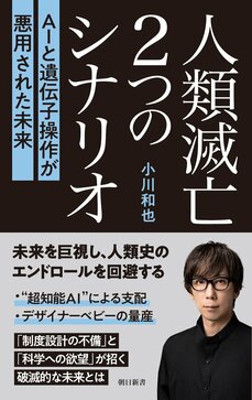 危惧されるAIの進化と世界が危険視する“ゲノムテクノロジー”。「パンデミックをもたらす既存ウイルスの再形成」など、人類が滅亡する確率”を上げる技術の行方_5