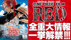 「ONE PIECE FILM RED」重大情報が一挙解禁! “シャンクスの娘”歌姫・ウタはボイスキャスト・名塚佳織、歌唱キャスト・Adoの豪華Wキャスト!!