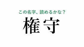三浦という名字の起源は鎌倉から。『鎌倉殿の13人』の舞台・神奈川県の難読名字クイズ