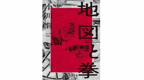 第168回直木賞受賞『地図と拳』　小川哲さんに受賞から一週間のお気持ちを伺いました