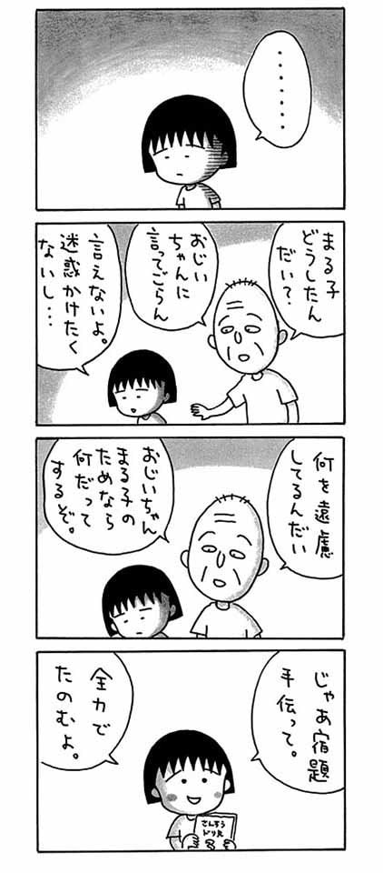 【漫画よりぬきまるちゃん】まる子に愛し愛されるおじいちゃん・友蔵4コマ漫画_7