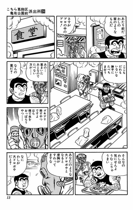 【こち亀】警察寮に窃盗グループが侵入!? 両さんが“大ドロボウ”だと勘違いされ…「顔みても十分わかるだろう」_9