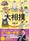 『『7つのキーワードでまるわかり 大相撲 サンクチュアリの深淵』（主婦と生活社）