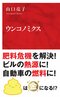 『ウンコノミクス』 (インターナショナル新書)