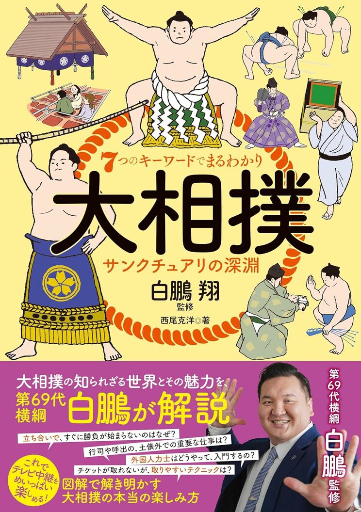 『『7つのキーワードでまるわかり 大相撲 サンクチュアリの深淵』（主婦と生活社）