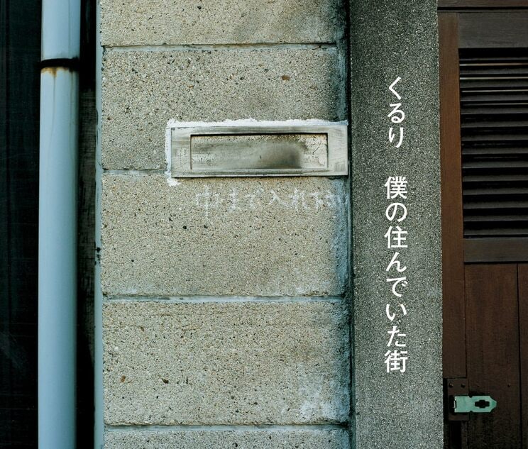 『ヘイ! マイマイ!!』が収録されているアルバム『僕の住んでいた街（初回盤）』（2010年5月26日発売、SPEEDSTAR RECORDS）のジャケット