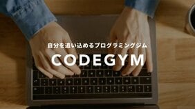 出世払いでプログラミングが学習できる! 「CODEGYM」ってどんなところ?