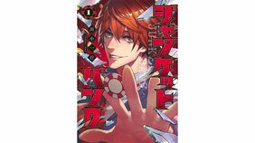 『ジャンケットバンク』いくつになっても褒めてほしい! できる大人の承認要求テクニック!【来世で使いたいマンガ名言|劇画狼】