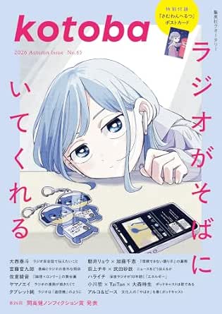 kotoba　2026年秋号