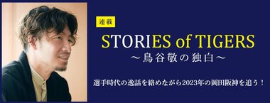 STORIES of TIGERS ～鳥谷敬の独白～