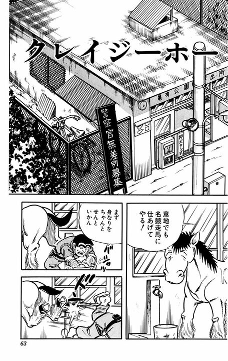 【こち亀】大金で競走馬を購入するもまったく懐かず...中年警官と馬との愛憎入り交じった特殊な関係とは？_2