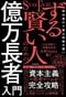 ずる賢い人のための億万長者入門 成功者の9割は性格が悪い