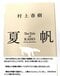 〈村上春樹最新刊で再燃〉東京「東西論争」は決着したのか…錦糸町が荻窪・阿佐ヶ谷を逆転した「マンション価格」の現実_7