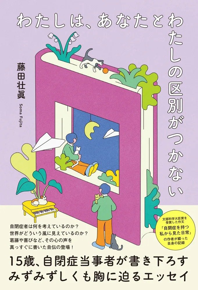 『わたしは、あなたとわたしの区別がつかない』藤田壮眞著／KADOKAWA