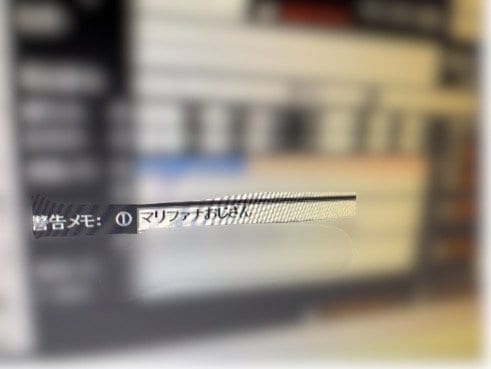 会員データの「警告メモ」欄に記された“マリファナおじさん”の文字(撮影/集英社オンライン)