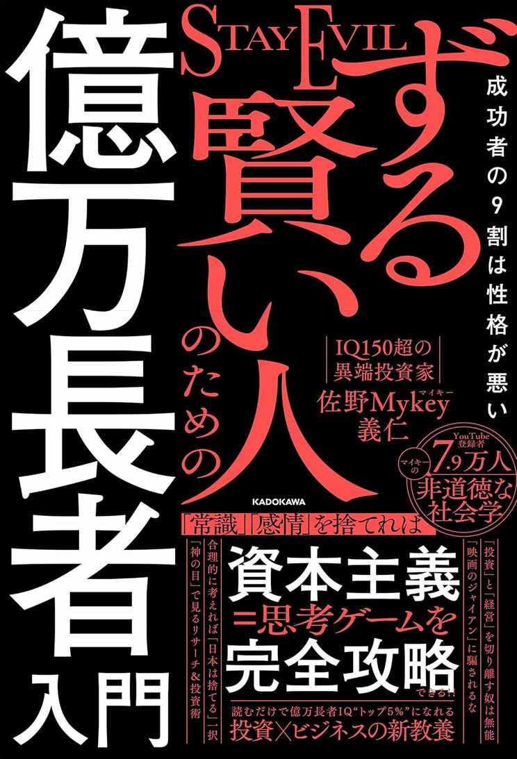 ずる賢い人のための億万長者入門 成功者の9割は性格が悪い