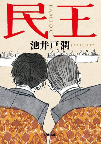 池井戸潤さん（作家）が飯田サヤカさん（ドラマプロデューサー）に会いに行く_2