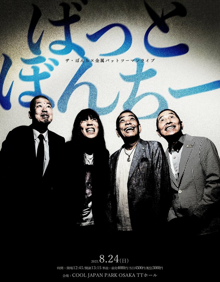 8月31日に開催された金属バットとザ・ぼんちのツーマンライブ