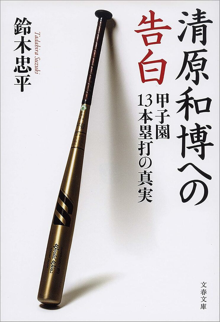 『清原和博への告白 甲子園13本塁打の真実』
鈴木忠平　文藝春秋　2016年