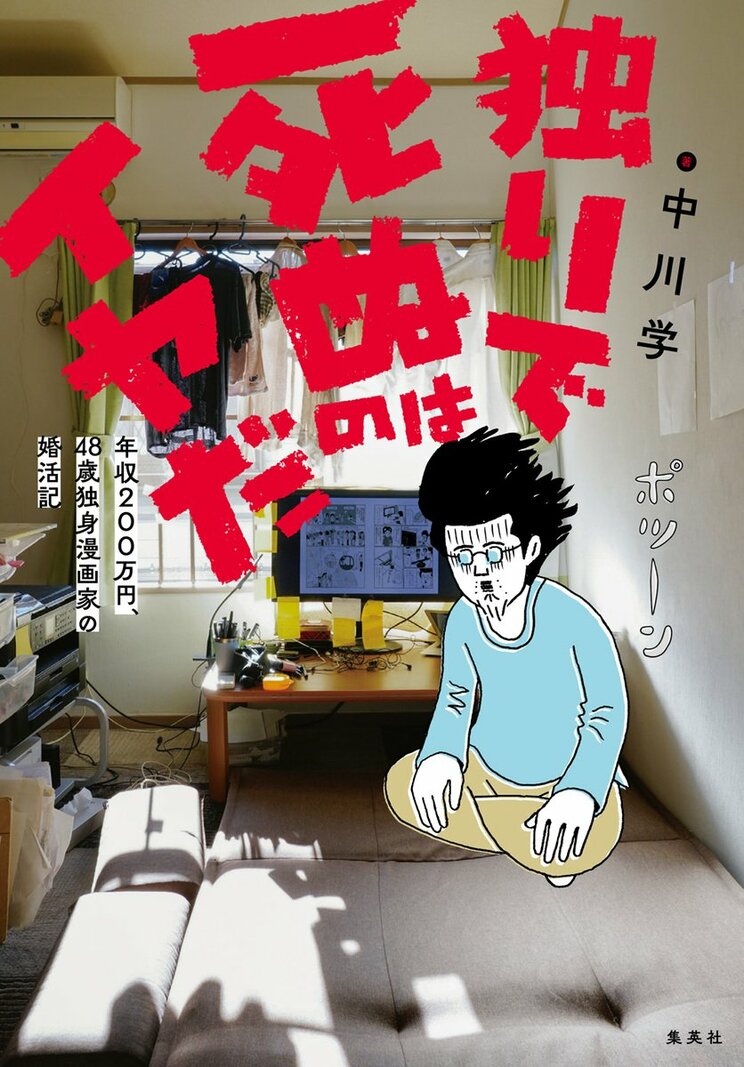 『独りで死ぬのはイヤだ 年収200万円、48歳独身漫画家の婚活記』（著：中川学）