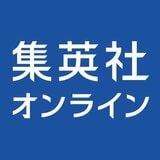 集英社オンライン編集部ニュース班