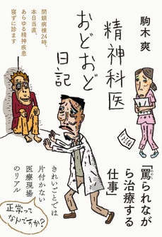 『精神科医おどおど日記——閉鎖病棟24時、本日当直、あらゆる精神疾患寝ずに診ます (日記シリーズ)』（三五館シンシャ／フォレスト出版） 