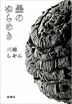 駅伝、文楽、辞書、植物学……次に来るのは“書”!? 「好き」を全肯定する三浦しをん作品の魅力_4