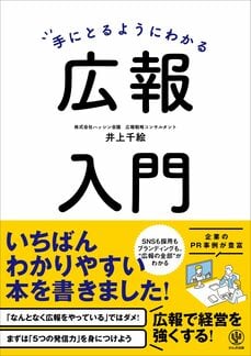 手にとるようにわかる広報入門