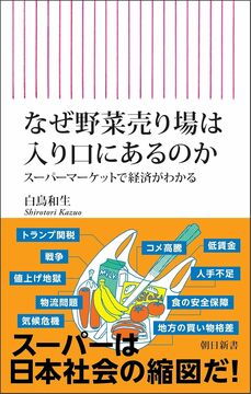 『なぜ野菜売り場は入口にあるのか　スーパーマーケットで経済がわかる』（朝日新聞出版）