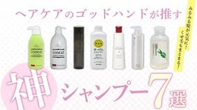 みるみる髪が元気に! くせ毛もまとまる! ヘアケアのゴッドハンドが推す“神シャンプー”7選