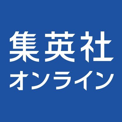 集英社オンライン編集部ニュース班