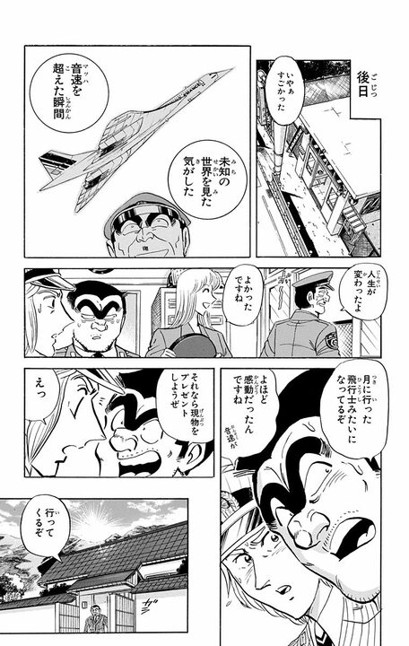 【こち亀】昭和男子の憧れ・超音速旅客機が誕プレに…部長が大はしゃぎするも移動が速すぎて迎えた悲しい末路_17