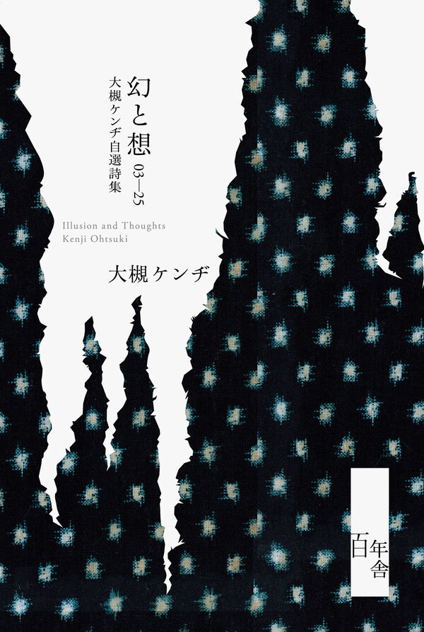 大槻ケンヂ「昔から音楽に対してはすごくコンプレックスがある。周りにハンパなく上手い人たちが多いので、とても“ミュージシャン”なんて名乗れない感じなんです」【還暦記念詩集『幻と想』インタビュー 後編】_4