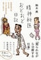 『精神科医おどおど日記——閉鎖病棟24時、本日当直、あらゆる精神疾患寝ずに診ます (日記シリーズ)』（三五館シンシャ／フォレスト出版） 