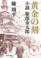 黄金の刻 小説 服部金太郎(集英社文庫)