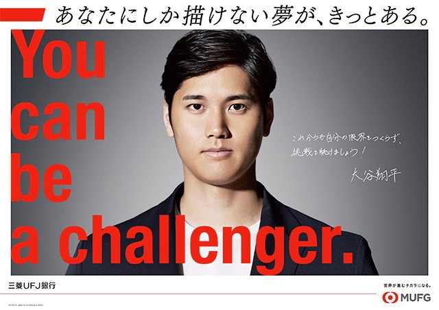 三菱UFJ銀行の広告（2023年）
https://www.bk.mufg.jp/ohtani_special/index.html　＊現在は契約終了
