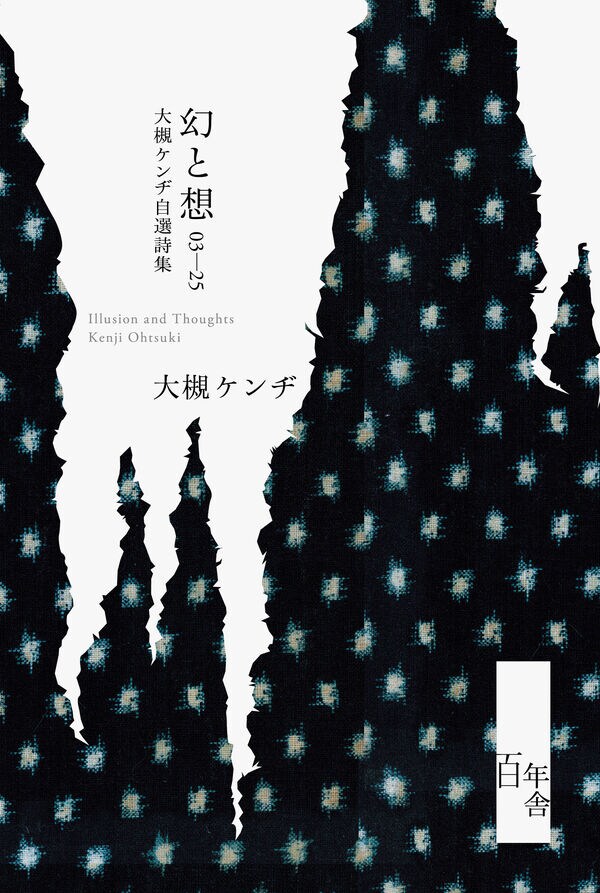 大槻ケンヂ「歌詞は結局、人々の無意識の集合体でもある。すると中には“予知”のようなものが書かれることも十分あり得ると思っている」【還暦記念詩集『幻と想』インタビュー 前編】_4