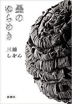 駅伝、文楽、辞書、植物学……次に来るのは“書”!? 「好き」を全肯定する三浦しをん作品の魅力_1