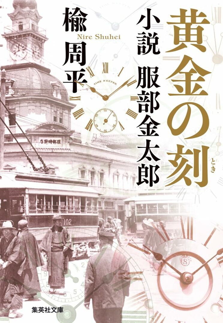 黄金の刻　小説　服部金太郎（集英社文庫）