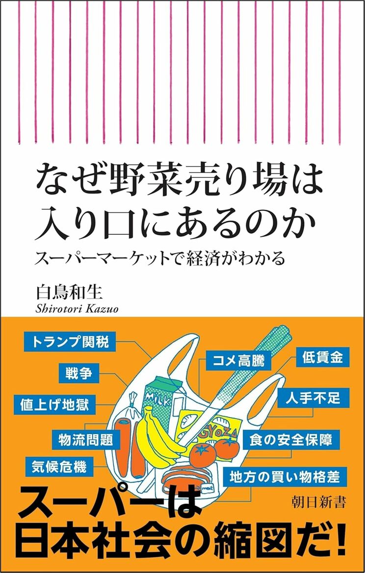 『なぜ野菜売り場は入口にあるのか　スーパーマーケットで経済がわかる』（朝日新聞出版）