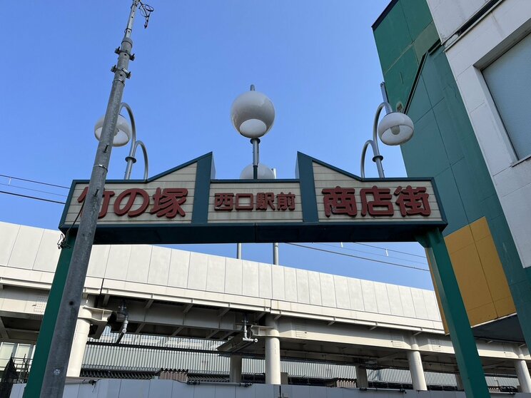 竹ノ塚西口駅前商店街（撮影／集英社オンライン）