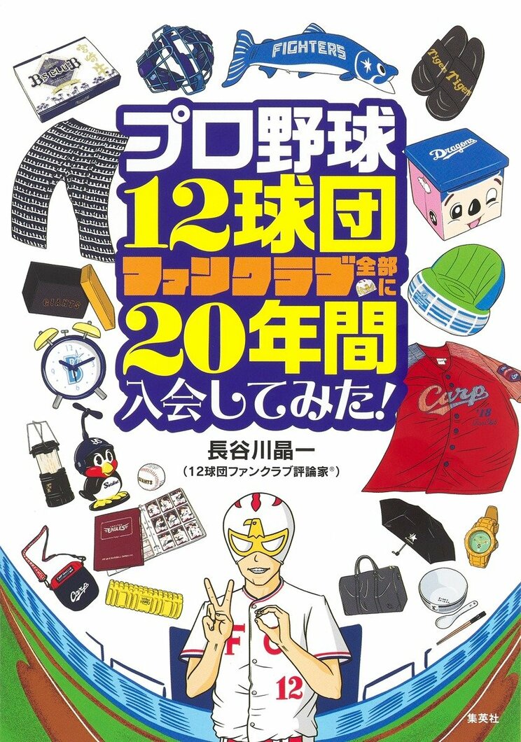 プロ野球12球団ファンクラブ全部に20年間入会してみた!
著者:長谷川 晶一
2024年7月26日発売
2,200円(税込)
四六判/400ページ
〈5名様〉
詳細はこちら