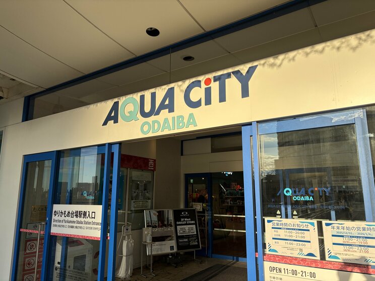 お台場のファミリー向け商業施設「アクアシティ」