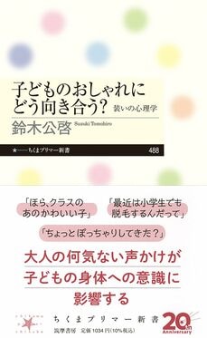 『子どものおしゃれにどう向き合う? 装いの心理学』(PHP研究所)