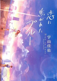 少しでも未来に希望を抱いてもらえる言葉と物語を　『いつか君が運命の人　THE CHAINSTORIES』宇山佳佑インタビュー_6