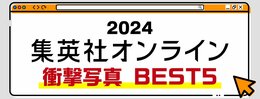 2024 集英社オンライン 衝撃写真 BEST5