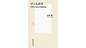 生の声が、タブーの向こうへと私たちをいざなう 石原 理『ゲノムの子 世界と日本の生殖最前線』を山口真由さんが読む